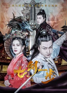七剑一步 海报 高清在线观看
