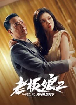 老板娘2无间潜行（粤语） 海报 高清在线观看
