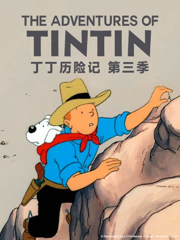 丁丁历险记第三季 海报 高清在线观看