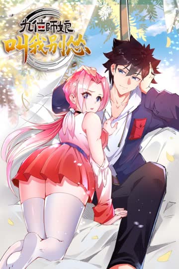 九位师娘，叫我别怂 海报 高清在线观看