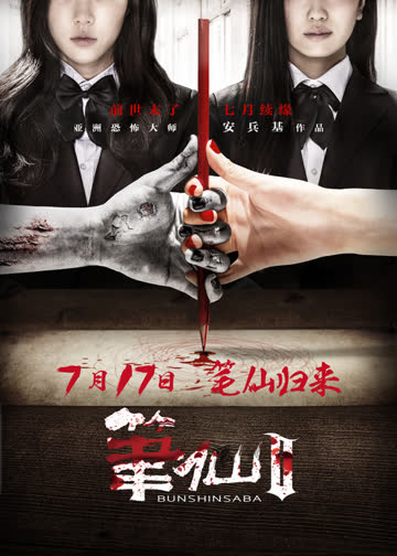 笔仙2 海报 高清在线观看