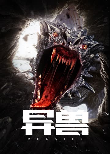 异兽 海报 高清在线观看