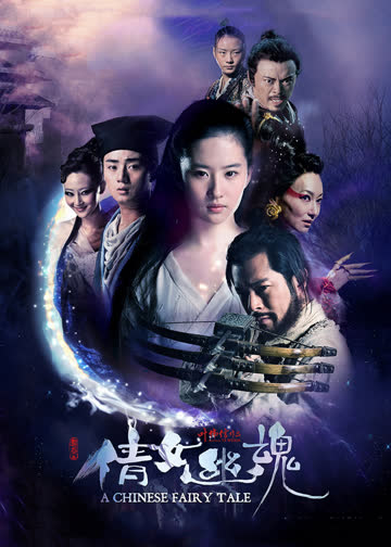 倩女幽魂 海报 高清在线观看