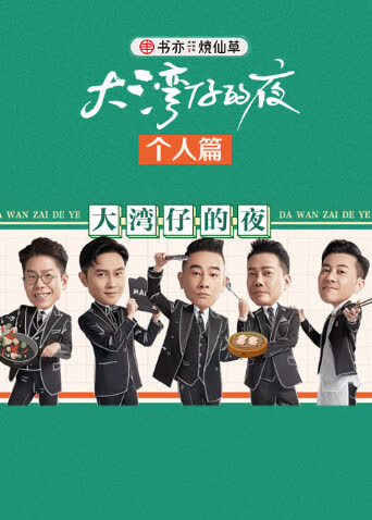大湾仔的夜 个人篇 海报 高清在线观看