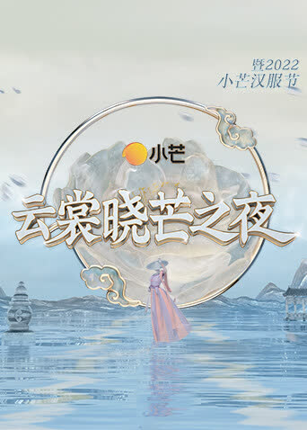 云裳晓芒之夜·暨2022小芒汉服节 海报 高清在线观看