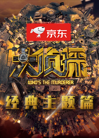 大侦探 经典主题篇 海报 高清在线观看