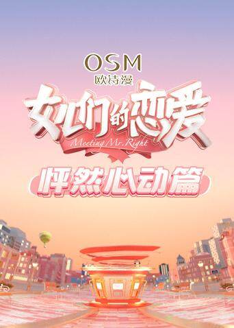 女儿们的恋爱 怦然心动篇 海报 高清在线观看