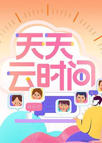 天天云时间 海报 高清在线观看