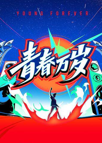 青春万岁—五四接力大直播 海报 高清在线观看