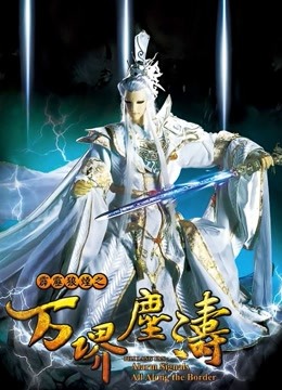 霹雳狼烟之万堺尘涛 海报 高清在线观看