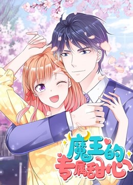 魔王的专属甜心 动态漫画 海报 高清在线观看