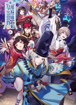 没出息的阴阳师一家 第三季 海报 高清在线观看