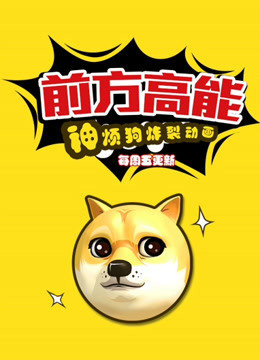 前方高能之神烦狗炸裂动画 海报 高清在线观看