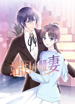 站住！小哑妻 动态漫画 海报 高清在线观看
