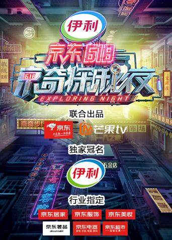 密室大逃脱3特别企划：京东618京奇探秘夜 海报 高清在线观看