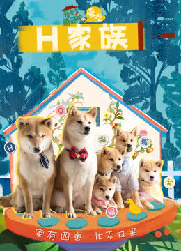 奇妙蘑菇屯之H家族 海报 高清在线观看