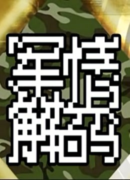 军情解码 海报 高清在线观看