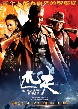 匹夫 海报 高清在线观看