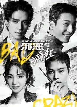 邪恶与疯狂普通话版 海报 高清在线观看