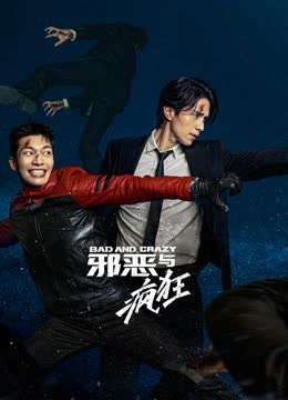 邪恶与疯狂 海报 高清在线观看