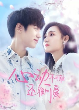 心动不可耻还很可爱 海报 高清在线观看