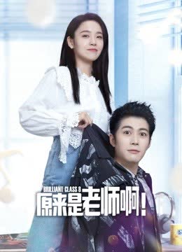原来是老师啊！ 海报 高清在线观看