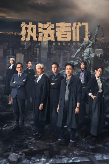 执法者们 海报 高清在线观看