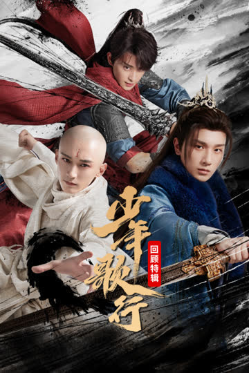 《少年歌行》回顾特辑 海报 高清在线观看