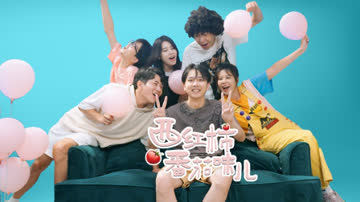 西红柿番茄味儿 海报 高清在线观看
