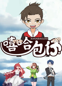 嘻哈包仔三分钟精选 海报 高清在线观看