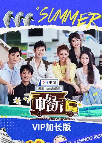 中餐厅5 VIP加长版 海报 高清在线观看