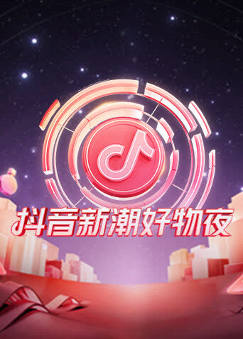抖音新潮好物夜 海报 高清在线观看