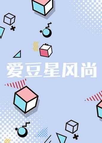 爱豆星风尚 海报 高清在线观看