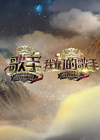 歌手 我们的歌手 海报 高清在线观看