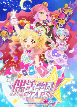 偶活学园STARS！第二季（普通话版） 海报 高清在线观看