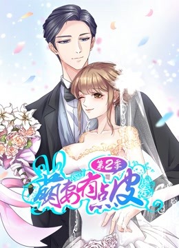 萌妻有点皮 动态漫画 第二季 幸福终点 海报 高清在线观看