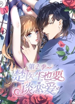 楚医生也要谈恋爱 动态漫画 第二季 情深意动 海报 高清在线观看