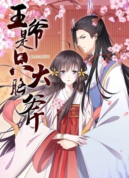 王爷是只大脑斧 动态漫画 海报 高清在线观看