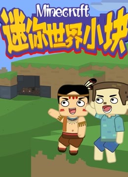 迷你世界小块 第一季 海报 高清在线观看