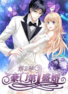 豪门第一盛婚 动态漫画 第二季 蜜谋暖心 海报 高清在线观看