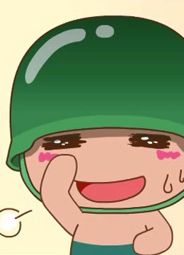 炮炮向前冲漫画配音版 海报 高清在线观看