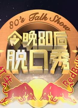 《今晚80后脱口秀》春节特别节目 海报 高清在线观看