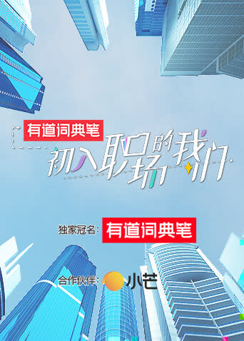 初入职场的我们 海报 高清在线观看