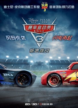 赛车总动员3：极速挑战（普通话） 海报 高清在线观看