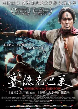 赛德克·巴莱 海报 高清在线观看