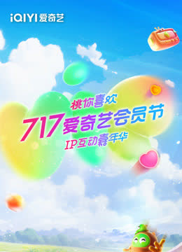717爱奇艺会员节“桃你喜欢·IP互动嘉年华” 海报 高清在线观看