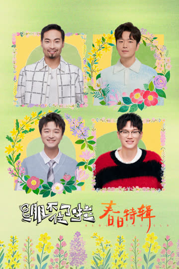 绷不住了啦·春日特辑 海报 高清在线观看
