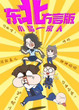 小品一家人东北方言版 海报 高清在线观看