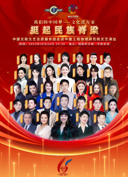 中国文联文艺志愿服务团走进中国工程物理研究院文艺演出 海报 高清在线观看