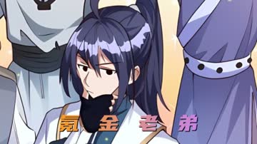 氪金老弟 海报 高清在线观看